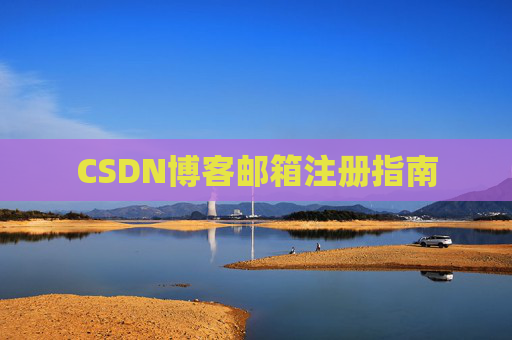 CSDN博客邮箱注册指南