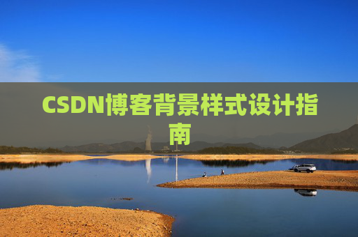 CSDN博客背景样式设计指南
