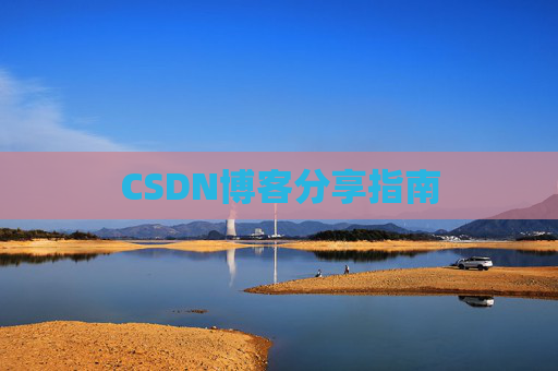 CSDN博客分享指南