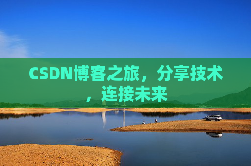 CSDN博客之旅，分享技术，连接未来