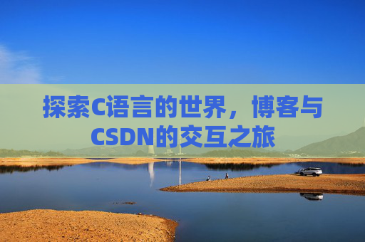 探索C语言的世界，博客与CSDN的交互之旅