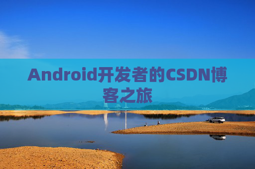 Android开发者的CSDN博客之旅