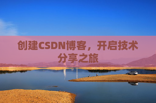 创建CSDN博客，开启技术分享之旅